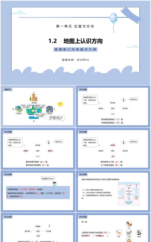 部编版三年级数学下册地图上认识方向课件PPT模板