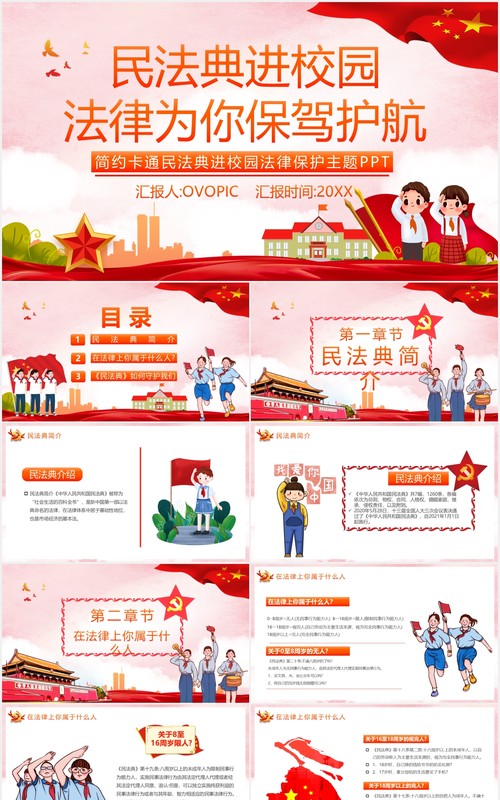 党政风民法典进校园法律为你保驾护航简约卡通保护主题PPT模板