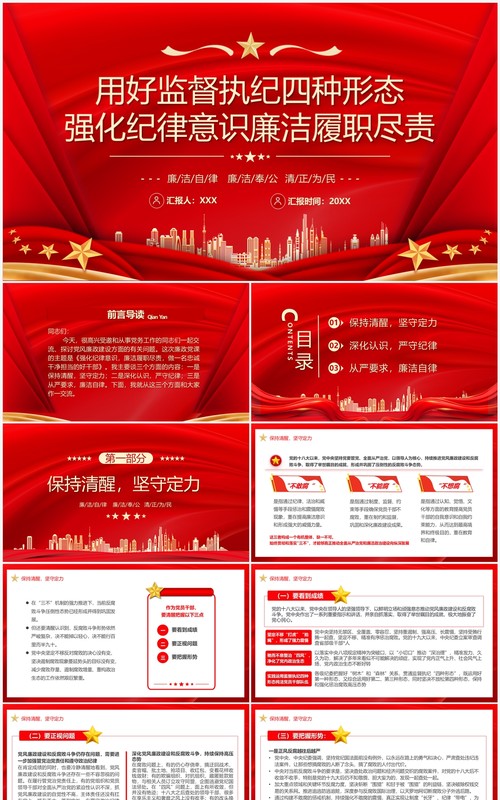 强化纪律意识廉洁履职尽责PPT模板