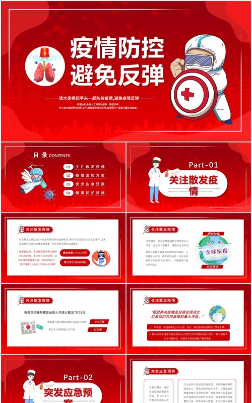 红色简约卡通风疫情防控避免反弹宣传教育PPT模版