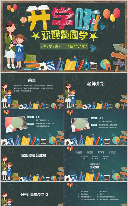 黑板风新学期开学季PPT模板