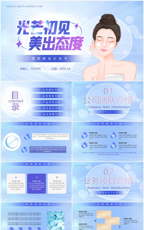 蓝色简约风医美商业计划书PPT模板