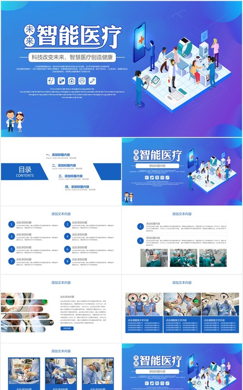 未来智能医疗简约通用PPT模板