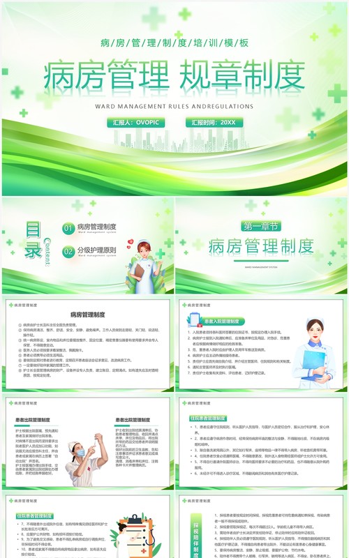 绿色简约风病房管理规章制度PPT模板