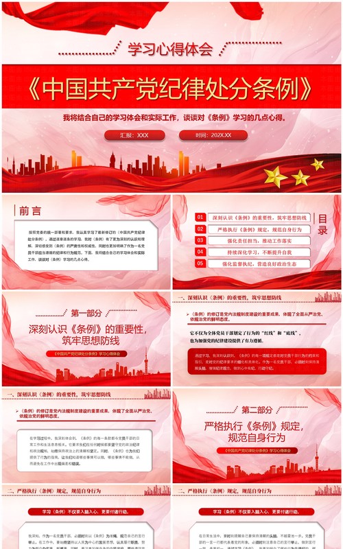 红色党政风中国共产党纪律处分条例PPT模板 (3)