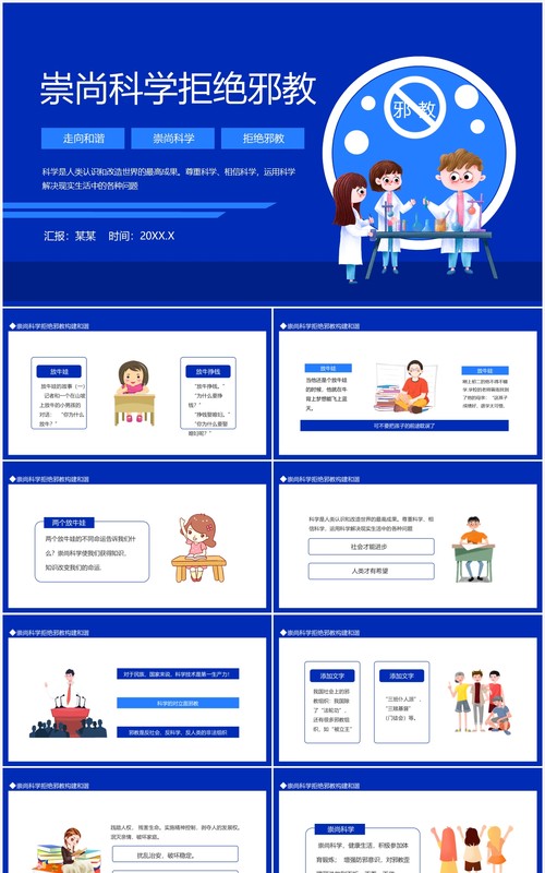 走向和谐崇尚科学拒绝邪教动态PPT模板
