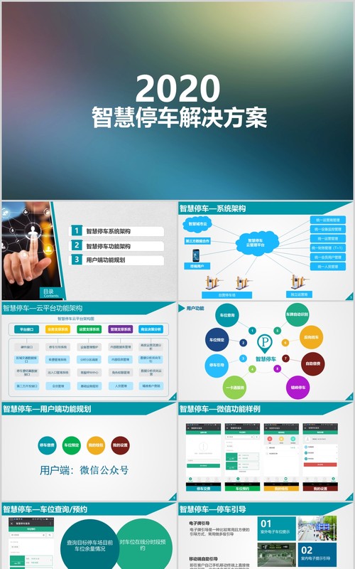 智慧停车解决方案案例PPT模板