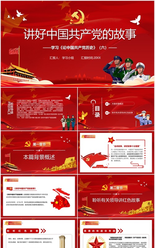 红色党政风讲好中国共产党的故事PPT模板