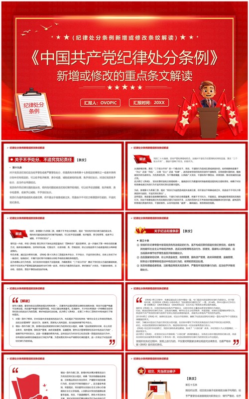红色简约风中国共产党纪律处分条例PPT模板