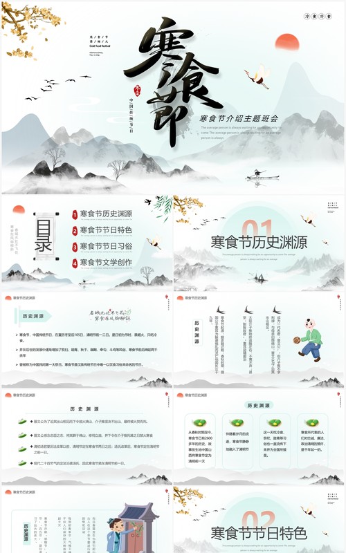 水墨中国风寒食节介绍主题班会PPT模板