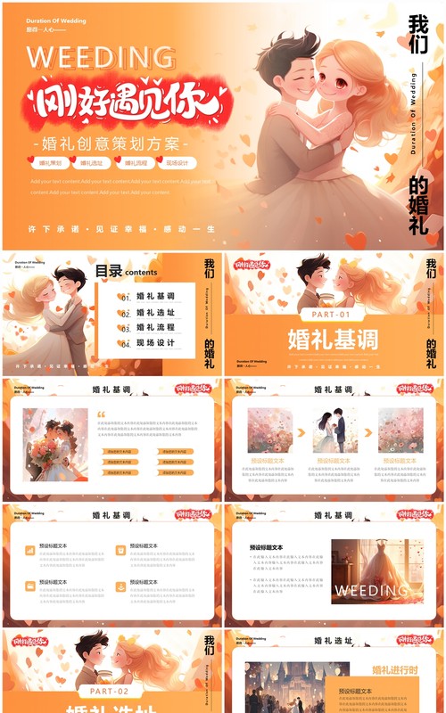 橙色插画风婚礼策划方案PPT通用模板