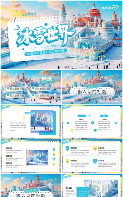 蓝色插画风冰雪世界PPT通用模板