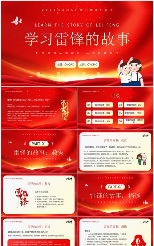红金插画学习雷锋的故事主题班会PPT模板