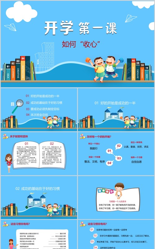 蓝色开学第一课如何收心班会PPT模板