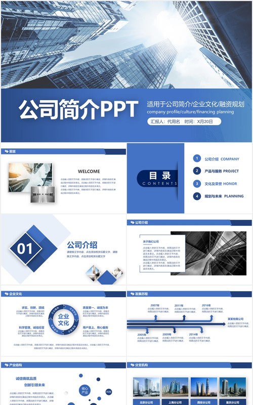 蓝色企业宣传公司介绍动态PPT模板
