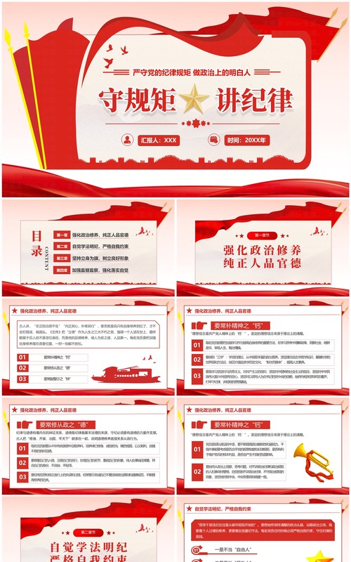红色简约风守规矩讲纪律党课学习PPT模板