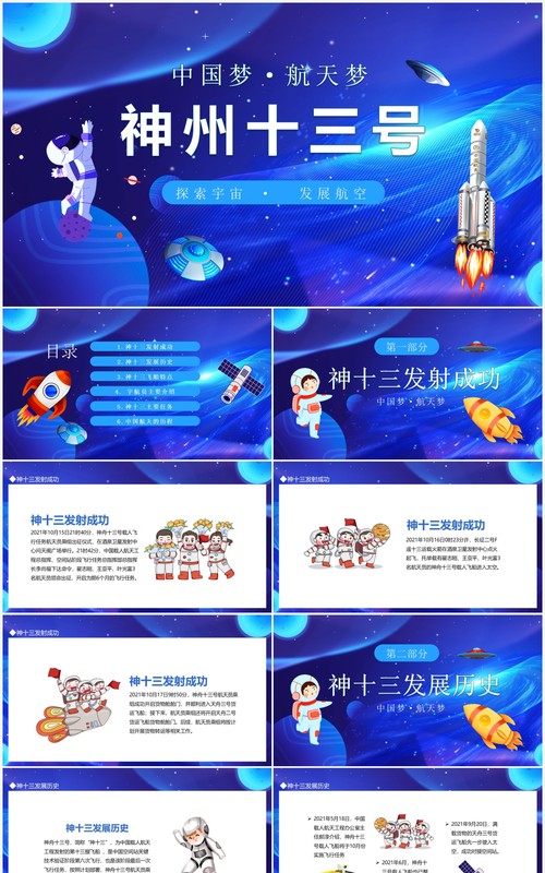 中国梦航天梦神州十三号探索宇宙发展航空动态PPT模板
