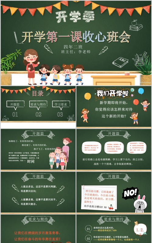 开学季开学第一课收心班会PPT模板