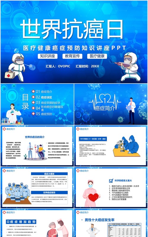 蓝色卡通风世界抗癌日教育宣传知识讲座动态PPT模板