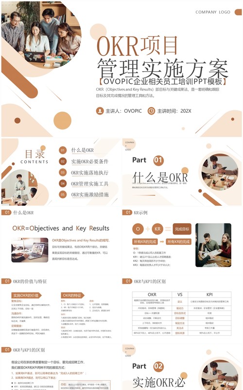 棕色简约风OKR项目管理实施方案PPT模板