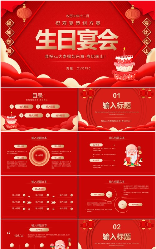 红色简约祝寿生日宴活动策划PPT模板
