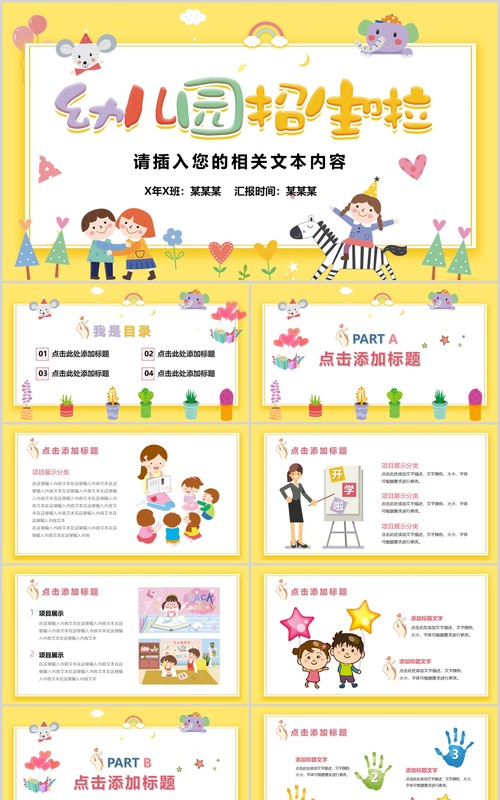 幼儿园招生啦开学主题班会PPT课件模板