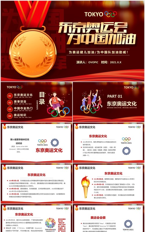 插画风东京奥运会为中国加油会宣传介绍PPT模板