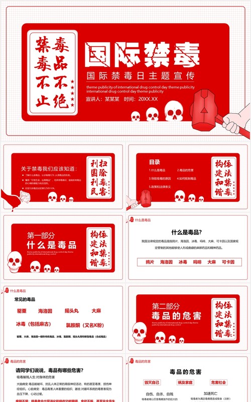 红色简洁国际禁毒日教育宣传PPT模板