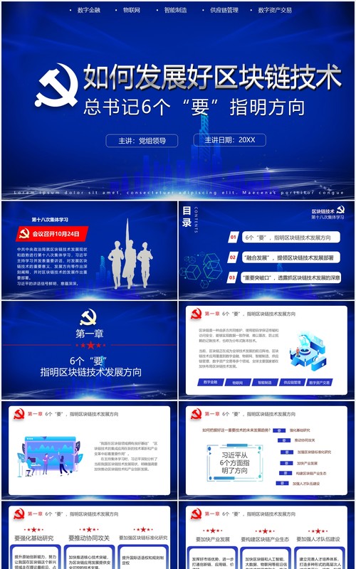 蓝色科技如何发展好区块链技术6个要党政课件PPT模板