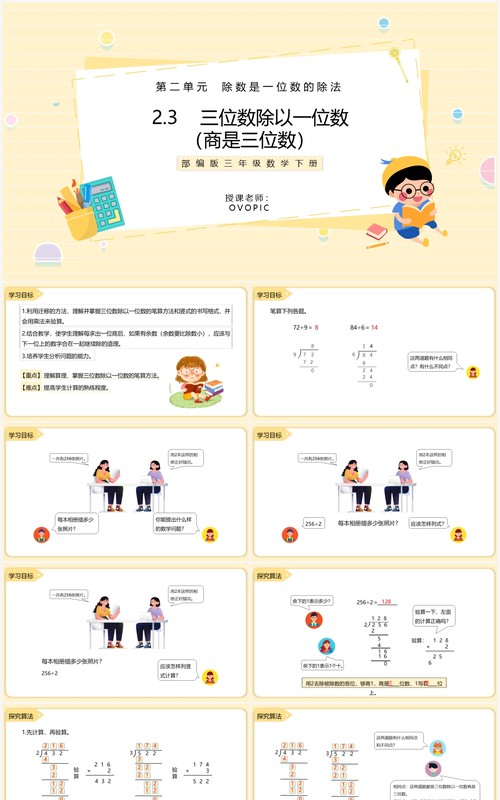 部编版三年级数学下册三位数除以一位数商是三位数课件PPT模板