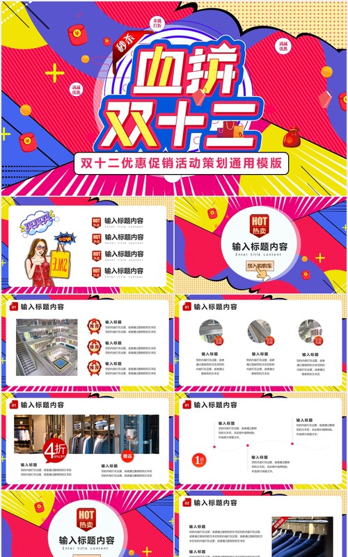 创意撞色孟菲斯风血拼双十二活动策划方案PPT模板