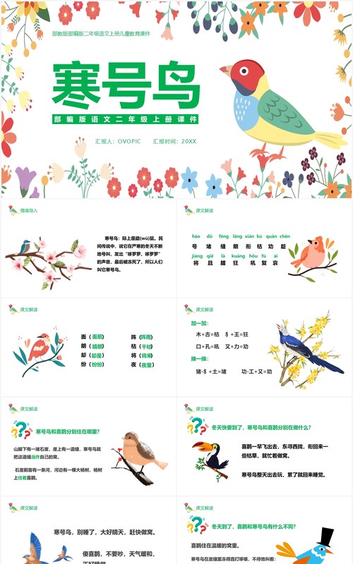 部编版二年级语文上册寒号鸟课件PPT模板