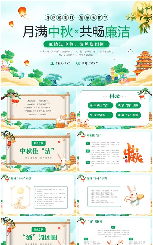 绿色中国风月满中秋共畅廉洁PPT模板