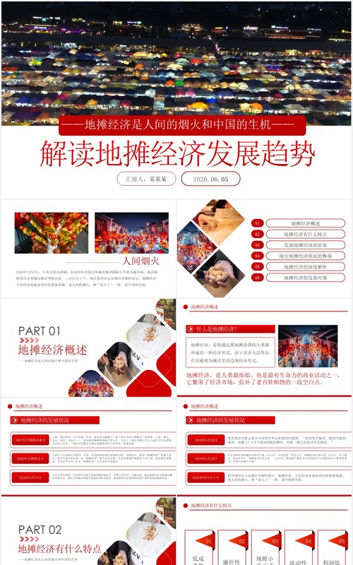 解读地摊经济发展趋势报告PPT模板