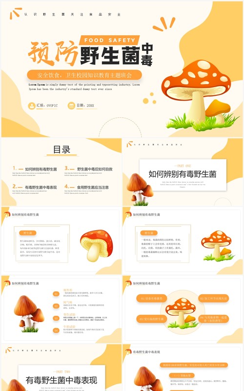 橙色简约风预防野生菌中毒宣传PPT模板