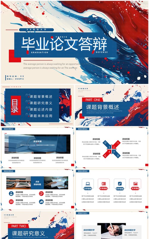 红蓝简约流体风毕业论文答辩PPT通用模板