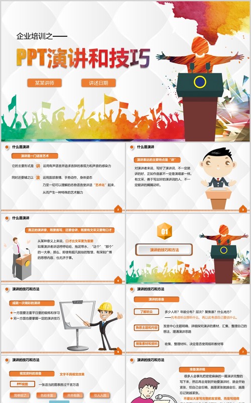 彩色企业培训演讲和技巧讲师训练PPT模板