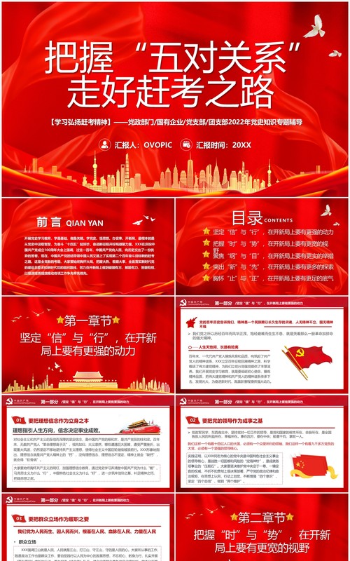 红色大气把握五对关系走好赶考之路PPT模板