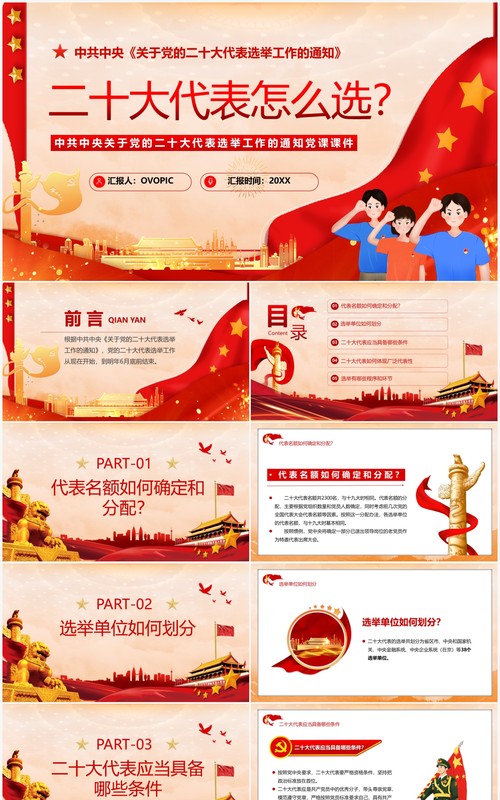 红色党政风二十大代表怎么选党课课件PPT模板