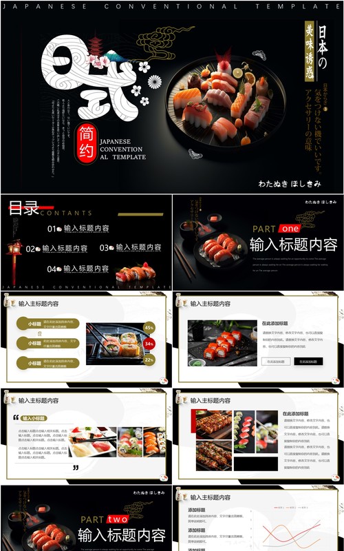 黑色简约风日本风味PPT通用模板