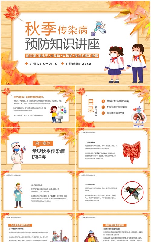 黄色卡通风秋季传染病预防讲座PPT模板