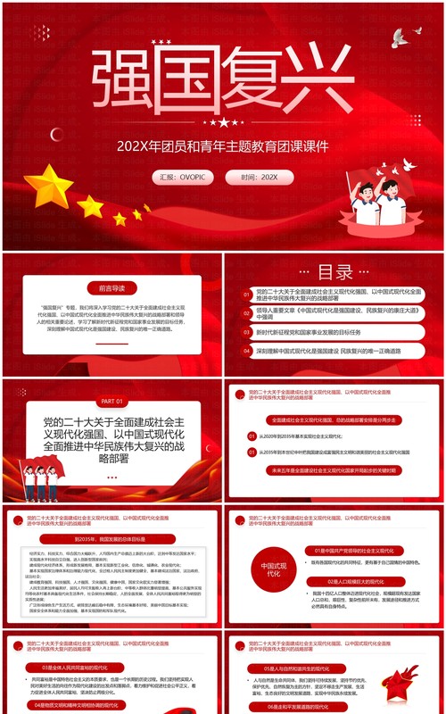 红色简约风强国复兴团课PPT课件