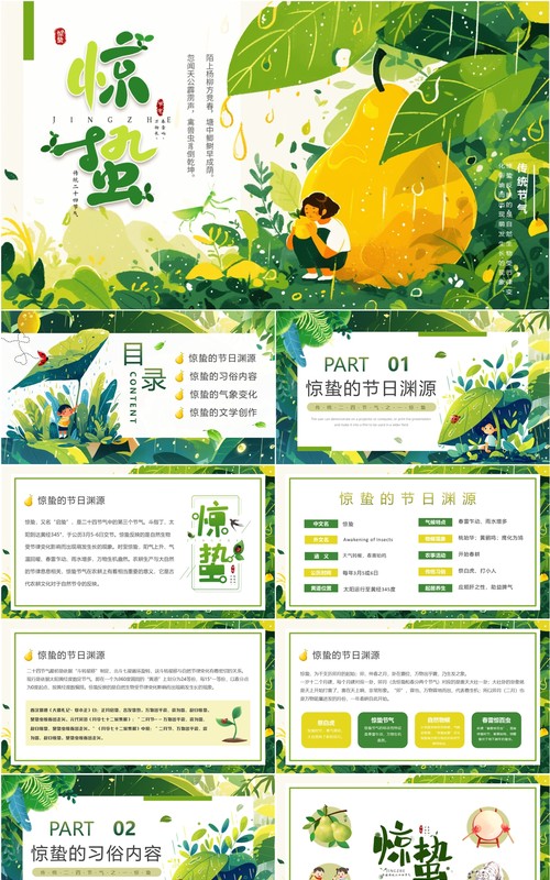 绿色清新风二十四节气之惊蛰PPT模板
