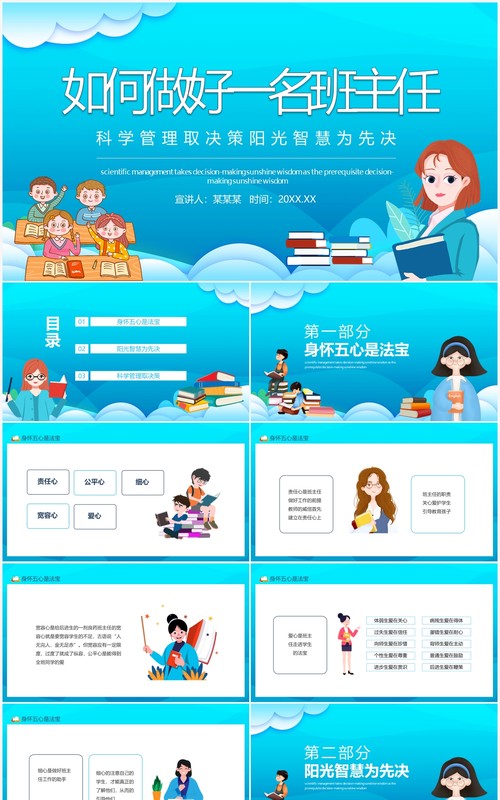 如何做好一名班主任科学管理取决策阳光智慧为先决动态PPT模板