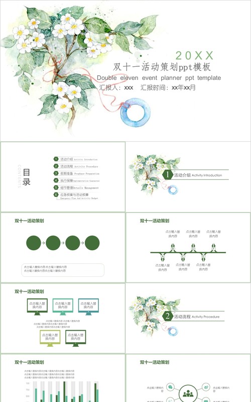 清新淡雅双十一电商活动策划PPT模板