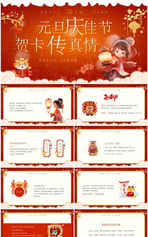 红色中国风元旦庆佳节贺卡传真情PPT模板