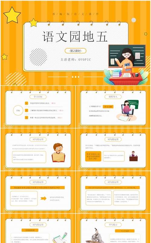 部编版六年级语文下册语文园地五课件PPT模板
