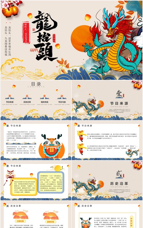 创意国潮风中国传统节日二月二龙抬头习俗介绍PPT模板
