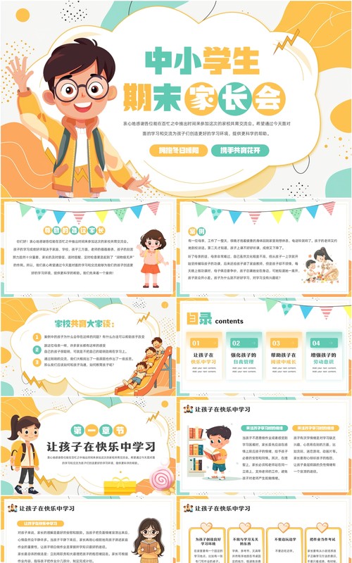 黄绿卡通风中小学生期末家长会PPT模板
