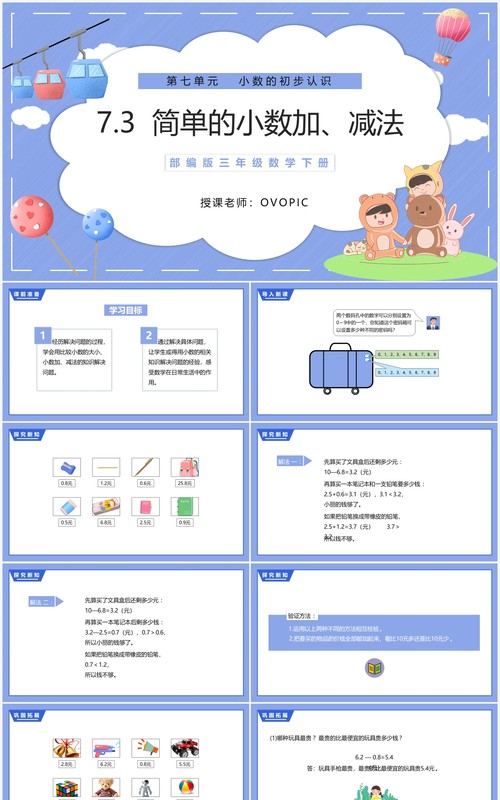 部编版三年级数学下册简单的小数加减法课件PPT模板